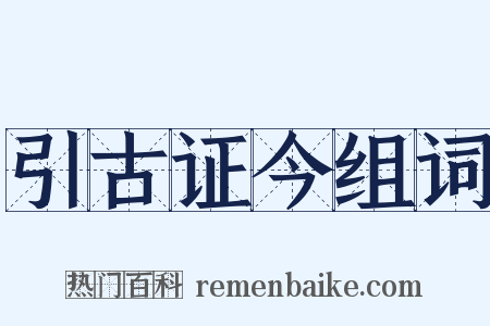引古证今组词是什么意思的图片